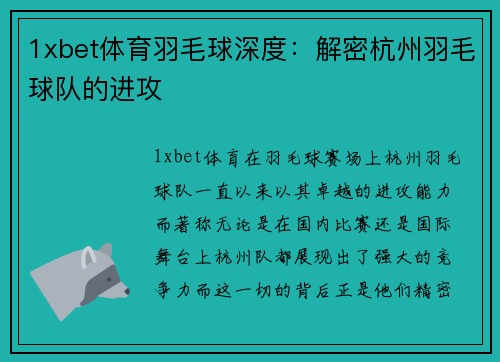 1xbet体育羽毛球深度：解密杭州羽毛球队的进攻