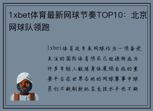 1xbet体育最新网球节奏TOP10：北京网球队领跑