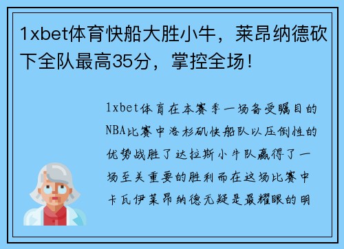 1xbet体育快船大胜小牛，莱昂纳德砍下全队最高35分，掌控全场！