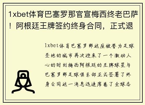 1xbet体育巴塞罗那官宣梅西终老巴萨！阿根廷王牌签约终身合同，正式退役球衣永封巴萨球衣展示馆