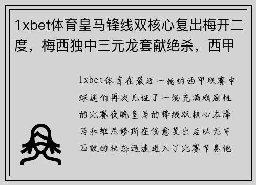 1xbet体育皇马锋线双核心复出梅开二度，梅西独中三元龙套献绝杀，西甲巨星齐齐破门