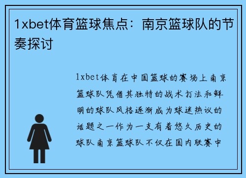1xbet体育篮球焦点：南京篮球队的节奏探讨