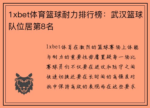 1xbet体育篮球耐力排行榜：武汉篮球队位居第8名