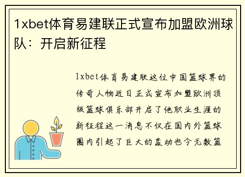 1xbet体育易建联正式宣布加盟欧洲球队：开启新征程