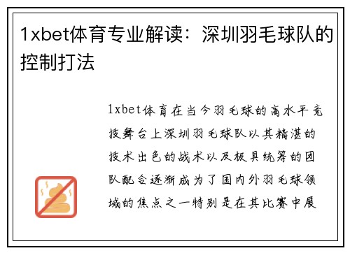 1xbet体育专业解读：深圳羽毛球队的控制打法