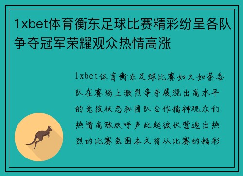1xbet体育衡东足球比赛精彩纷呈各队争夺冠军荣耀观众热情高涨