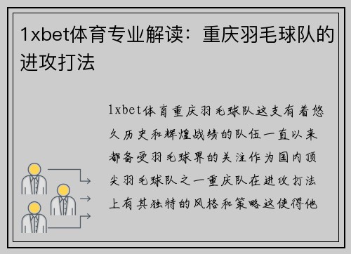 1xbet体育专业解读：重庆羽毛球队的进攻打法