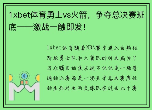 1xbet体育勇士vs火箭，争夺总决赛班底——激战一触即发！