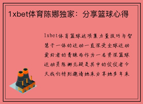 1xbet体育陈娜独家：分享篮球心得