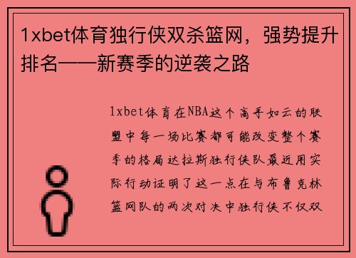 1xbet体育独行侠双杀篮网，强势提升排名——新赛季的逆袭之路