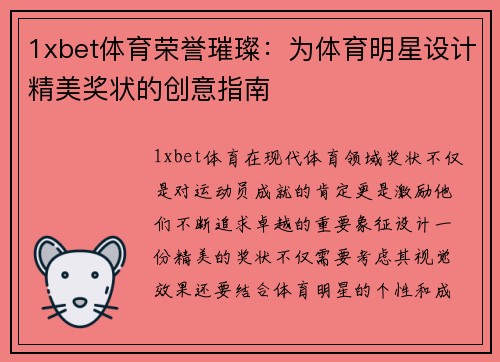 1xbet体育荣誉璀璨：为体育明星设计精美奖状的创意指南