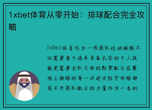 1xbet体育从零开始：排球配合完全攻略