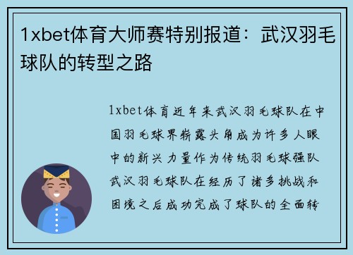 1xbet体育大师赛特别报道：武汉羽毛球队的转型之路