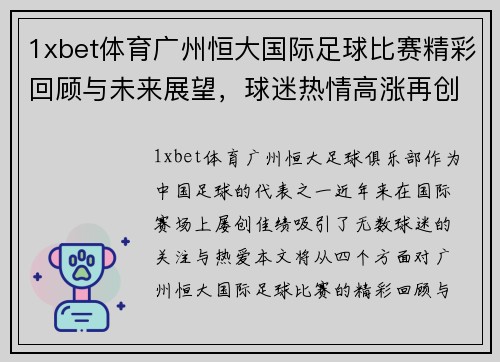 1xbet体育广州恒大国际足球比赛精彩回顾与未来展望，球迷热情高涨再创辉煌