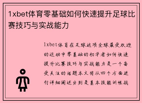 1xbet体育零基础如何快速提升足球比赛技巧与实战能力