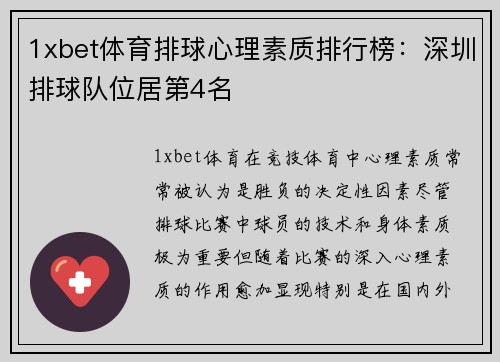 1xbet体育排球心理素质排行榜：深圳排球队位居第4名