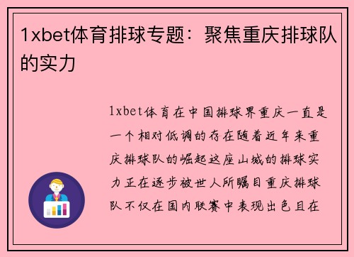 1xbet体育排球专题：聚焦重庆排球队的实力
