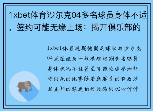1xbet体育沙尔克04多名球员身体不适，签约可能无缘上场：揭开俱乐部的深层挑战