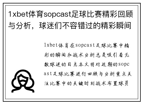1xbet体育sopcast足球比赛精彩回顾与分析，球迷们不容错过的精彩瞬间与战术解析