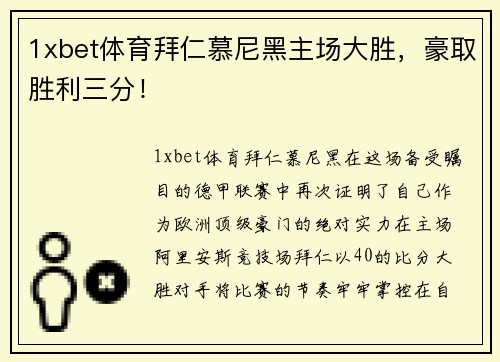 1xbet体育拜仁慕尼黑主场大胜，豪取胜利三分！