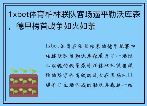 1xbet体育柏林联队客场逼平勒沃库森，德甲榜首战争如火如荼