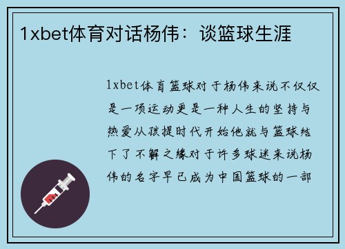 1xbet体育对话杨伟：谈篮球生涯