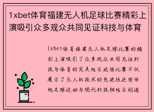 1xbet体育福建无人机足球比赛精彩上演吸引众多观众共同见证科技与体育的完美结合