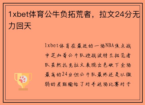 1xbet体育公牛负拓荒者，拉文24分无力回天