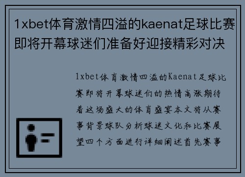 1xbet体育激情四溢的kaenat足球比赛即将开幕球迷们准备好迎接精彩对决