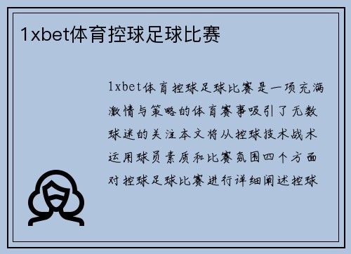 1xbet体育控球足球比赛