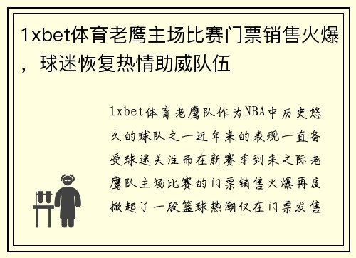 1xbet体育老鹰主场比赛门票销售火爆，球迷恢复热情助威队伍