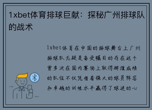 1xbet体育排球巨献：探秘广州排球队的战术