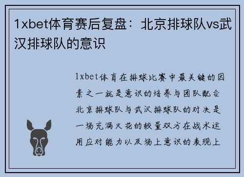 1xbet体育赛后复盘：北京排球队vs武汉排球队的意识