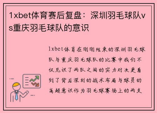 1xbet体育赛后复盘：深圳羽毛球队vs重庆羽毛球队的意识