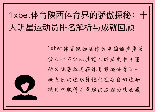 1xbet体育陕西体育界的骄傲探秘：十大明星运动员排名解析与成就回顾