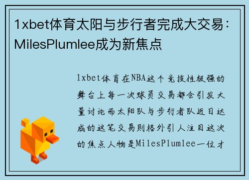 1xbet体育太阳与步行者完成大交易：MilesPlumlee成为新焦点