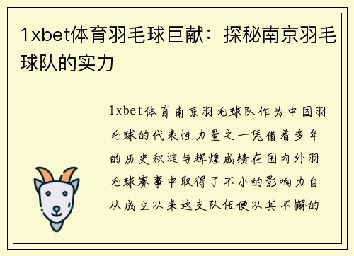 1xbet体育羽毛球巨献：探秘南京羽毛球队的实力
