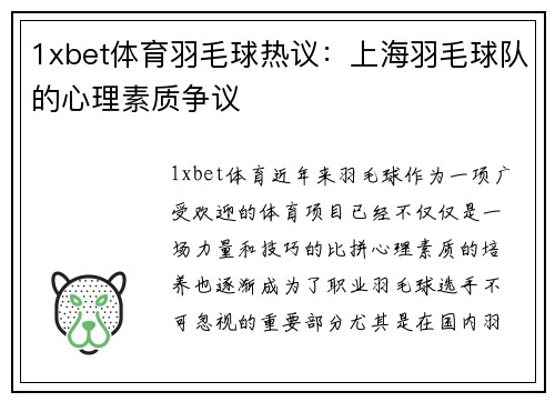 1xbet体育羽毛球热议：上海羽毛球队的心理素质争议