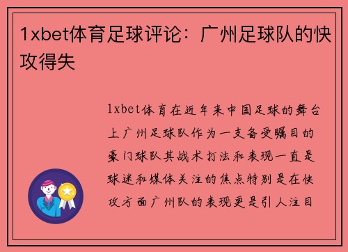 1xbet体育足球评论：广州足球队的快攻得失