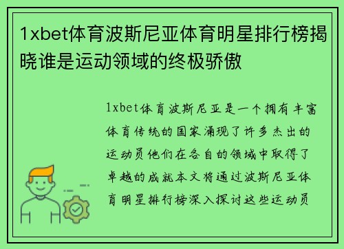 1xbet体育波斯尼亚体育明星排行榜揭晓谁是运动领域的终极骄傲