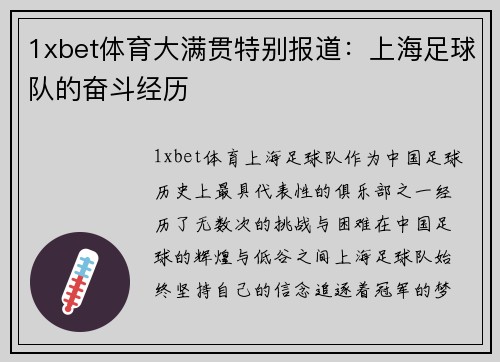 1xbet体育大满贯特别报道：上海足球队的奋斗经历