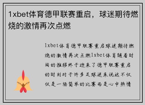 1xbet体育德甲联赛重启，球迷期待燃烧的激情再次点燃