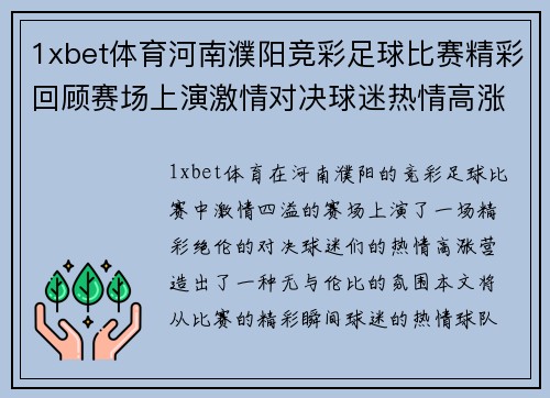 1xbet体育河南濮阳竞彩足球比赛精彩回顾赛场上演激情对决球迷热情高涨