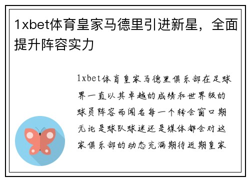 1xbet体育皇家马德里引进新星，全面提升阵容实力