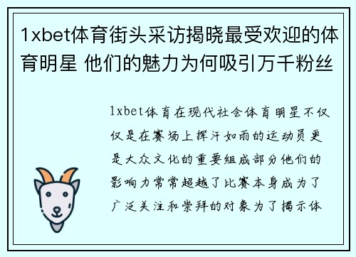 1xbet体育街头采访揭晓最受欢迎的体育明星 他们的魅力为何吸引万千粉丝
