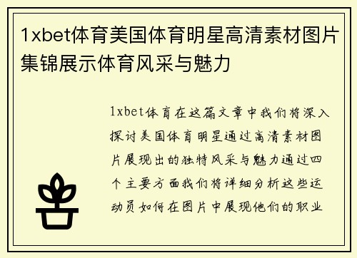 1xbet体育美国体育明星高清素材图片集锦展示体育风采与魅力