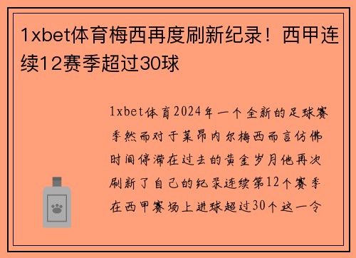 1xbet体育梅西再度刷新纪录！西甲连续12赛季超过30球