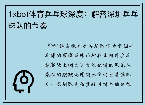 1xbet体育乒乓球深度：解密深圳乒乓球队的节奏