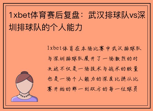 1xbet体育赛后复盘：武汉排球队vs深圳排球队的个人能力