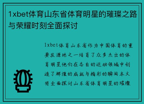 1xbet体育山东省体育明星的璀璨之路与荣耀时刻全面探讨
